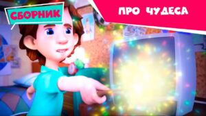 Фиксики – Серии про чудеса (Волшебная палочка, Театр теней, Зуб, Машина времени, Камень…) - Kingdom Kids Zone, Little Learners - Фиксики