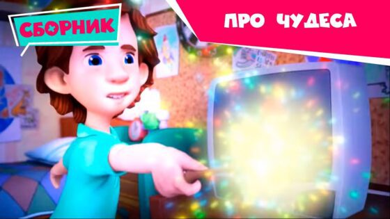 Фиксики – Серии про чудеса (Волшебная палочка, Театр теней, Зуб, Машина времени, Камень…) - Kingdom Kids Zone, Little Learners - Фиксики