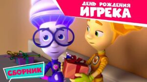 Фиксики – День Рождения Игрека. Сборник серий (Кости, Помогатор, Штрих-код, Говорящая кукла…) - Kingdom Kids Zone, Little Learners - Фиксики