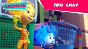 Фиксики 💪✌️ Суперсила фиксиков! 🦸‍♂️ Сборник серий (Тренажер, Крепеж, Бетон, Присоска…) - Kingdom Kids Zone, Little Learners - Фиксики
