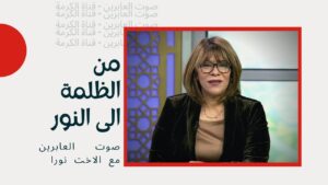 برنامج صوت العابرين || "من الظلمة إلى النور" – Alabereen - Muslims, Salvation / Converts, Testimonies - Alkarma TV قناة الكرمة
