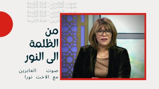 برنامج صوت العابرين || "من الظلمة إلى النور" – Alabereen - Muslims, Salvation / Converts, Testimonies - Alkarma TV قناة الكرمة