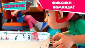 Фиксики – команда! ✌️🏀💪Сборник серий 🏃‍♀️ 🏃🏆 (Команда, Кино, Хоккей, Тренажер, Провода, Копия…) - Kingdom Kids Zone, Little Learners - Фиксики