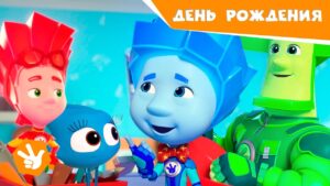 Фиксики. Новенькие 🎈🤡 День рождения 🎁📅 | Fixiki - Kingdom Kids Zone, Little Learners - Фиксики