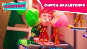 Фиксики ❤️ С Днем Святого Валентина ❤️ Сборник серий (Красота, невидимые чернила, Сифон, Крючок…) - Kingdom Kids Zone, Little Learners - Фиксики