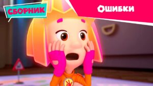 Фиксики ✌️ Ошибки 😱❌ (Пластилин, Шифр, Деталька, Кораблик, Бетон, Духовка…) - Kingdom Kids Zone, Little Learners - Фиксики