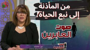برنامج صوت العابرين || العنوان: من المأذنة إلى نبع الحياة (الجزء 1) – Alabereen || قناة الكرمة - Muslims, Salvation / Converts, Testimonies - Alkarma TV قناة الكرمة