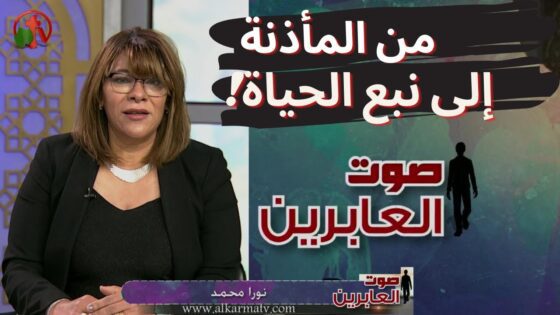 برنامج صوت العابرين || العنوان: من المأذنة إلى نبع الحياة (الجزء 1) – Alabereen || قناة الكرمة - Muslims, Salvation / Converts, Testimonies - Alkarma TV قناة الكرمة