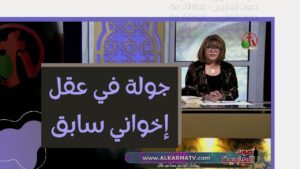 برنامج صوت العابرين || "جولة في عقل إخواني سابق!" – جزء 1 – Alabereen || قناة الكرمة - Muslims, Salvation / Converts, Testimonies - Alkarma TV قناة الكرمة