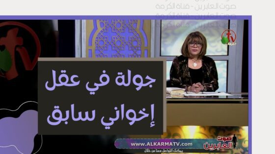 برنامج صوت العابرين || "جولة في عقل إخواني سابق!" – جزء 1 – Alabereen || قناة الكرمة - Muslims, Salvation / Converts, Testimonies - Alkarma TV قناة الكرمة