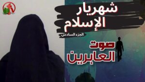 برنامج صوت العابرين || شهريار الإسلام (جزء 6) – Alabereen || قناة الكرمة - Muslims, Salvation / Converts, Testimonies - Alkarma TV قناة الكرمة