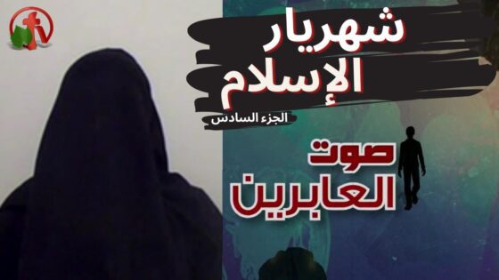 برنامج صوت العابرين || شهريار الإسلام (جزء 6) – Alabereen || قناة الكرمة - Muslims, Salvation / Converts, Testimonies - Alkarma TV قناة الكرمة