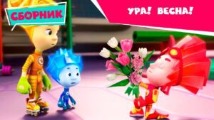 Фиксики – Ура! Весна! (Термос, Зонтик, Ноты, Красота, Сердце, Танцы, Невидимые чернила…) - Kingdom Kids Zone, Little Learners - Фиксики