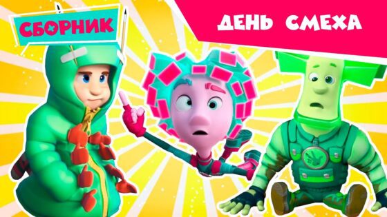 Фиксики 😃😝 День Смеха (Маскировка, Пирамида, Зуб…) Познавательные мультики для детей - Kingdom Kids Zone, Little Learners - Фиксики