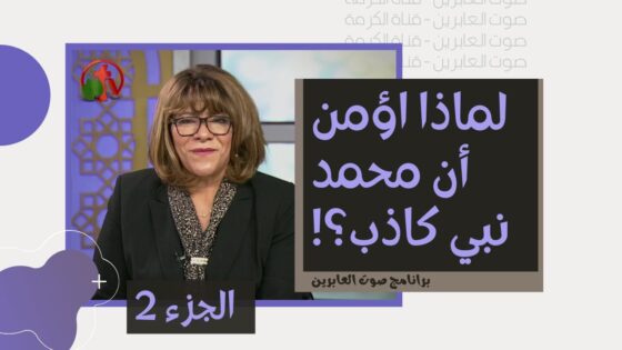 برنامج صوت العابرين || "لماذا اؤمن أن محمد نبي كاذب؟!" (جزء 2) – Alabereen || قناة الكرمة - Muslims, Salvation / Converts, Testimonies - Alkarma TV قناة الكرمة