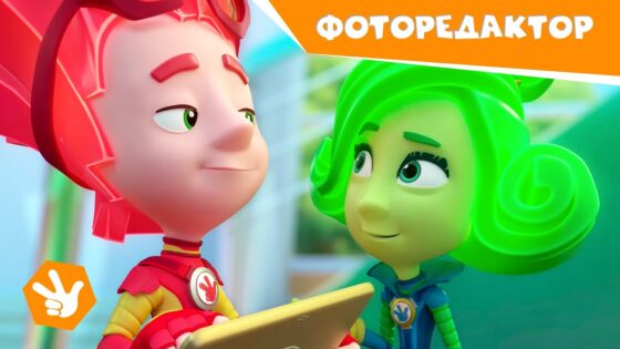 Фиксики. Новенькие – Фоторедактор ✌️ - Kingdom Kids Zone, Little Learners - Фиксики