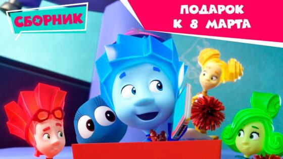 Фиксики -🌷 Подарок к 8 Марта 💐🎁(День Рождения, Санки, Энергия, Мусор, Кости, Шифр, Танцы, Зуб…) - Kingdom Kids Zone, Little Learners - Фиксики