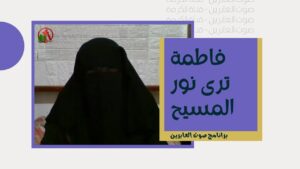 برنامج صوت العابرين || "فاطمة ترى نور المسيح" – Alabereen || قناة الكرة - Muslims, Salvation / Converts, Testimonies - Alkarma TV قناة الكرمة