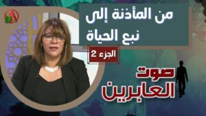 برنامج صوت العابرين | من المأذنة إلى نبع الحياة (الجزء 2) – Alabereen || قناة الكرمة - Muslims, Salvation / Converts, Testimonies - Alkarma TV قناة الكرمة