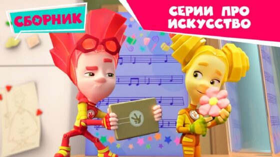 Фиксики – 🎬 Сборник серий про искусство 🎶 (Фоторедактор, Мультик, Кино, Театр теней, Танцы…) - Kingdom Kids Zone, Little Learners - Фиксики