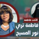 برنامج صوت العابرين || "فاطمة ترى نور المسيح" (الجزء 2) – Alabereen || قناة الكرة - Muslims, Salvation / Converts, Testimonies - Alkarma TV قناة الكرمة