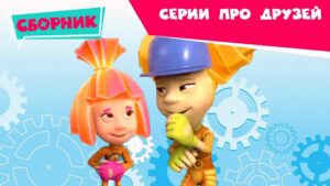 Фиксики 😊 Сборник серий про друзей 😊 (Батут, Фоторедактор…) Познавательные мультики для детей - Kingdom Kids Zone, Little Learners - Фиксики