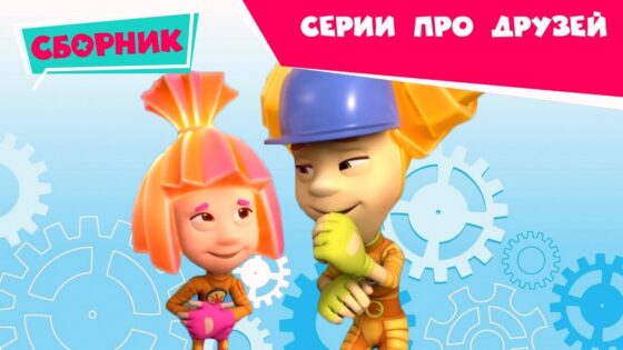 Фиксики 😊 Сборник серий про друзей 😊 (Батут, Фоторедактор…) Познавательные мультики для детей - Kingdom Kids Zone, Little Learners - Фиксики