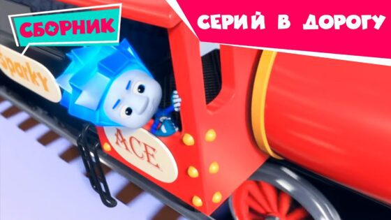 Фиксики 🚄 Сборник серий в дорогу 🚄 (Колесо, Железная дорога…) Познавательные мультики для детей - Kingdom Kids Zone, Little Learners - Фиксики
