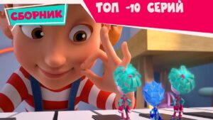 Фиксики 💥 ТОП-10 серий! 💥 (Пианино, Крючок, Зуб…). Познавательные мультики для детей - Kingdom Kids Zone, Little Learners - Фиксики