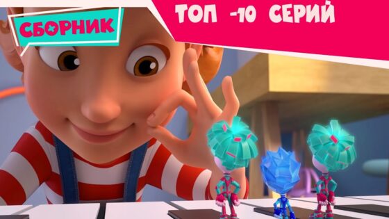 Фиксики 💥 ТОП-10 серий! 💥 (Пианино, Крючок, Зуб…). Познавательные мультики для детей - Kingdom Kids Zone, Little Learners - Фиксики