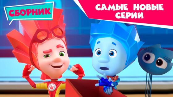 Фиксики – ✌ Сборник самых новых серий ✌ (Подарок, Батут, Фоторедактор, День рождения, Санки…) - Kingdom Kids Zone, Little Learners - Фиксики