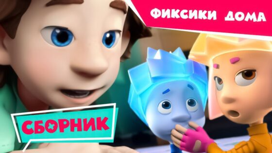 Фиксики – Сборник: ✌ Фиксики дома 🏠 (Пятно, Кубик Нолика, Пчела…) - Kingdom Kids Zone, Little Learners - Фиксики