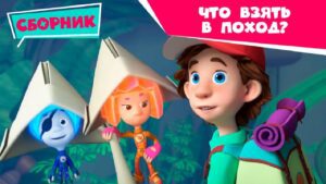 Фиксики – 🎒 Сборник с фиксиками ✌: Что взять в поход? - Kingdom Kids Zone, Little Learners - Фиксики