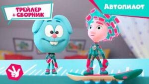 Фиксики – ✌ Скоро новая серия! Автопилот (трейлер) 🚗 и Сборник лучших серий с фиксиками - Kingdom Kids Zone, Little Learners - Фиксики