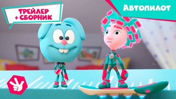 Фиксики – ✌ Скоро новая серия! Автопилот (трейлер) 🚗 и Сборник лучших серий с фиксиками - Kingdom Kids Zone, Little Learners - Фиксики