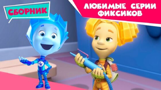 Фиксики – ✌ Любимые серии фиксиков ♥ (Зуб, Пианино, Пчела…) – Познавательные мультики для детей - Kingdom Kids Zone, Little Learners - Фиксики