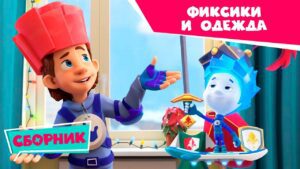 Фиксики – Сборник: ✌ Фиксики и одежда 👕 (Рубашка, Пятно, Застёжка-молния…) - Kingdom Kids Zone, Little Learners - Фиксики