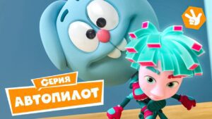 Фиксики. Новенькие – ✌ АВТОПИЛОТ ✌ (Новая серия!) Премьера - Kingdom Kids Zone, Little Learners - Фиксики