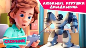 Фиксики – ✌ Любимые игрушки ДимДимыча 🚕 (Пупс, Робот, Воздушный шар…) - Kingdom Kids Zone, Little Learners - Фиксики