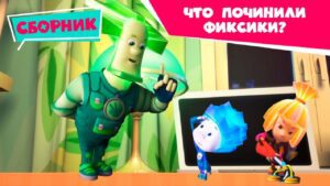 Фиксики – 🔩 Сборник: Что починили фиксики? ⏰ (Будильник, Электрочайник, Аквариум…) - Kingdom Kids Zone, Little Learners - Фиксики