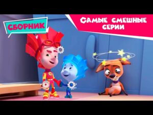 Фиксики – 😄 Cборник смешных серий 😄 (Ластик, Фоторедактор, Клей…) - Kingdom Kids Zone, Little Learners - Фиксики