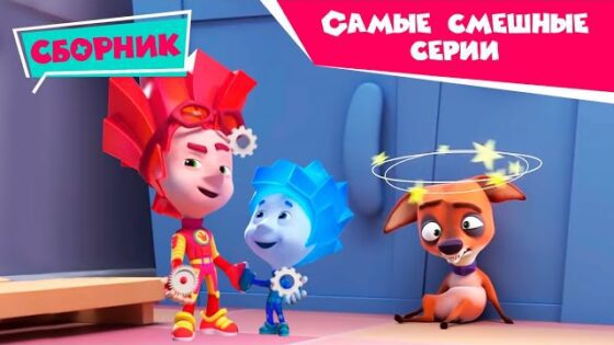 Фиксики – 😄 Cборник смешных серий 😄 (Ластик, Фоторедактор, Клей…) - Kingdom Kids Zone, Little Learners - Фиксики