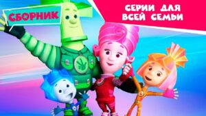 Фиксики – ✌ Сборник серий для всей семьи 👪 (Зуб, Крючок, Пупс…) - Kingdom Kids Zone, Little Learners - Фиксики