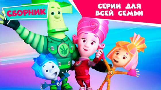 Фиксики – ✌ Сборник серий для всей семьи 👪 (Зуб, Крючок, Пупс…) - Kingdom Kids Zone, Little Learners - Фиксики