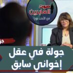 برنامج صوت العابرين || جولة في عقل إخواني سابق – جزء 2 || 21 يونيو 2021 – Alabereen || قناة الكرمة - Muslims, Salvation / Converts, Testimonies - Alkarma TV قناة الكرمة