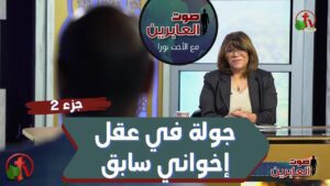 برنامج صوت العابرين || جولة في عقل إخواني سابق – جزء 2 || 21 يونيو 2021 – Alabereen || قناة الكرمة - Muslims, Salvation / Converts, Testimonies - Alkarma TV قناة الكرمة