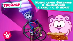 «Смешарики и друзья в кино. Выпуск 2» — в кинотеатрах с 10 июня! Трейлер и сборник - Kingdom Kids Zone, Little Learners - Фиксики