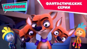 Фиксики – ✨ Сборник фантастических серий ✨ (Рубашка, Мусор, Волшебная палочка…) - Kingdom Kids Zone, Little Learners - Фиксики