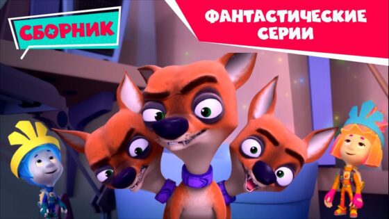 Фиксики – ✨ Сборник фантастических серий ✨ (Рубашка, Мусор, Волшебная палочка…) - Kingdom Kids Zone, Little Learners - Фиксики