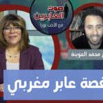 برنامج صوت العابرين || قصة عابر مغربي! || 7 يونيو 2021 – Alabereen || قناة الكرمة - Muslims, Salvation / Converts, Testimonies - Alkarma TV قناة الكرمة